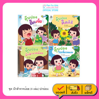 Plan for Kids หนังสือเด็ก ชุด นักสำรวจน้อย (ปกอ่อน) 4 เล่ม นิทานภาพคำกลอน ตุ๊บปอง