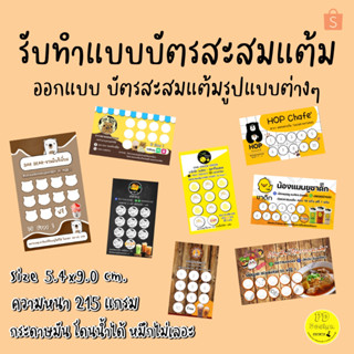 บัตรสะสมแต้มร้านกาแฟแก้ไขข้อความได้ 1ชุด/100ใบ