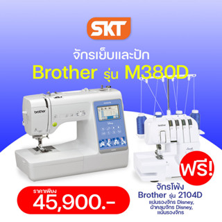 Brother จักรปัก รุ่น M380D จักรเย็บและปักผ้า มิกกี้เม้าส์ เย็บปักได้ในเครื่องเดียว (รับประกัน 1 ปี)