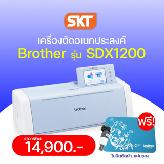 Brother ScanNCut SDX1200 เครื่องตัดสติ๊กเกอร์ พร้อมสแกนเนอร์ในตัว, เครือข่ายไร้สาย WLAN (รับประกัน 1 ปี)