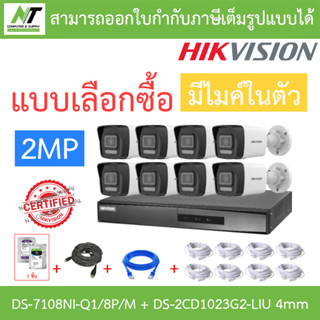 HIKVISION กล้องวงจรปิด 2MP มีไมค์ในตัว รุ่น DS-7108NI-Q1/8P/M + DS-2CD1023G2-LIU เลนส์ 4mm 8 ตัว + ชุดอุปกรณ์