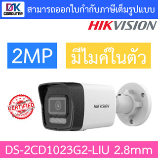 HIKVISION กล้องวงจรปิด 2MP มีไมค์ในตัว รุ่น DS-2CD1023G2-LIU เลนส์ 2.8mm