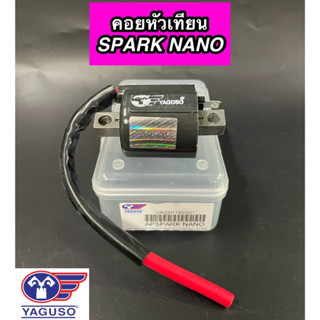 คอยใต้ถัง คอล์ยหัวเทียน YAGUSO สำหรับรุ่น SPARK NANO สปาร์ค นาโน ยากูโซ่