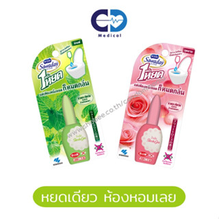 Sawaday One Drop Air Freshener 20ml. ซาวาเดย์ น้ำหอมดับกลิ่น โถสุขภัณฑ์