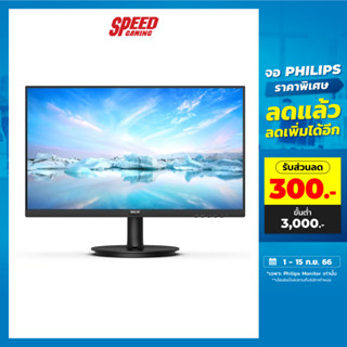 PHILIPS 271V8LB/67 MONITOR (จอมอนิเตอร์) 27" VA FHD 100Hz / By Speed Gaming