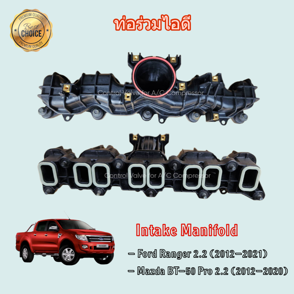 ท่อร่วมไอดี Ford Ranger/Mazda BT-50 Pro (เครื่อง 2.2) ปี 2012-2020 ท่อไอดี ฟอร์ด เรนเจอร์ มาสด้า บีที-50 Intake Manifold