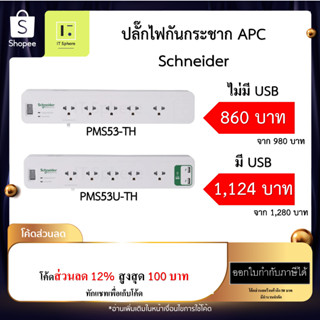 [ของแท้] ปลั๊กไฟกันกระชาก Home/Office SurgeArrest 5 Outlet 3M USB ปลั๊กกันไฟกระชาก ปลั๊กกันกระชาก 3 เมตร PMS53-TH PMS53U