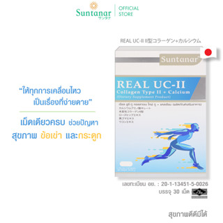 Suntanar Real UC-II Collagen Type II บำรุงเข่า ลดปวดลดอักเสบ คอลลาเจนบำรุงเข่า