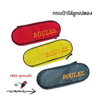 กระเป๋าเปตอง 3 ช่อง พร้อมลูกแก่น กระเป๋า Boules