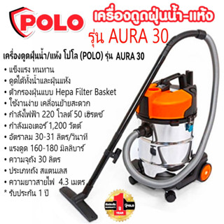 POLO เครื่องดูดฝุ่นน้ำ-แห้ง กำลังมอเตอร์ 1,200 วัตต์ รุ่น AURA-30 ความจุถัง 30 ลิตร แรงดูด 160-180 มิลลิบาร์