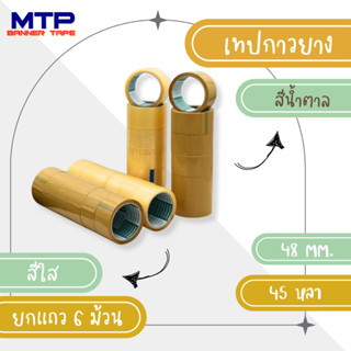 POLYSEAL TAPE เทปโอพีพี เทปปิดกล่อง OPP Tape 2 นิ้ว x 45 หลา กาวยางธรรมชาติ (6 ม้วน/แพ็ค)