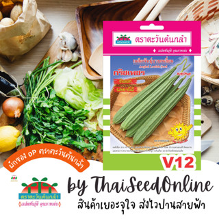 ADV ซฟ เมล็ดพันธุ์ บวบเหลี่ยม กริชเพชร ตราตะวันต้นกล้า V12