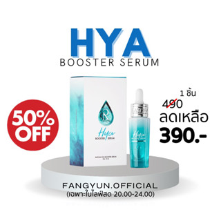 ไฮยาน้องฉัตร  Hya booster serum