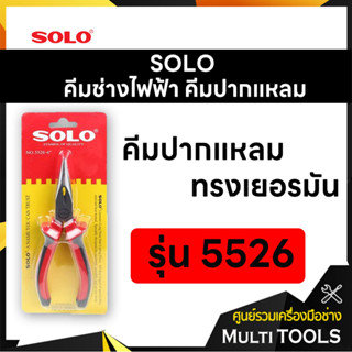 SOLO โซโล คีมช่างไฟฟ้า คีมปากแหลมทรงเยอรมัน ขนาด 6 นิ้ว รุ่น 5526