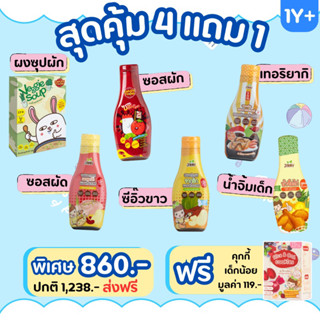 ‼️สุดคุ้มซื้อ 4 แถมคุกกี้ 1 ส่งฟรี เครื่องปรุงสำหรับเด็กอายุ 1 ปี