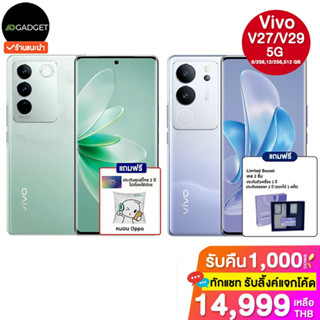 Vivo V27 / V29 5G (8/256,12/256,512GB) ประกันศูนย์ไทย 2 ปี [เฉพาะ v29 ฟรีประกันจอ 2 ปี 1ครั้ง