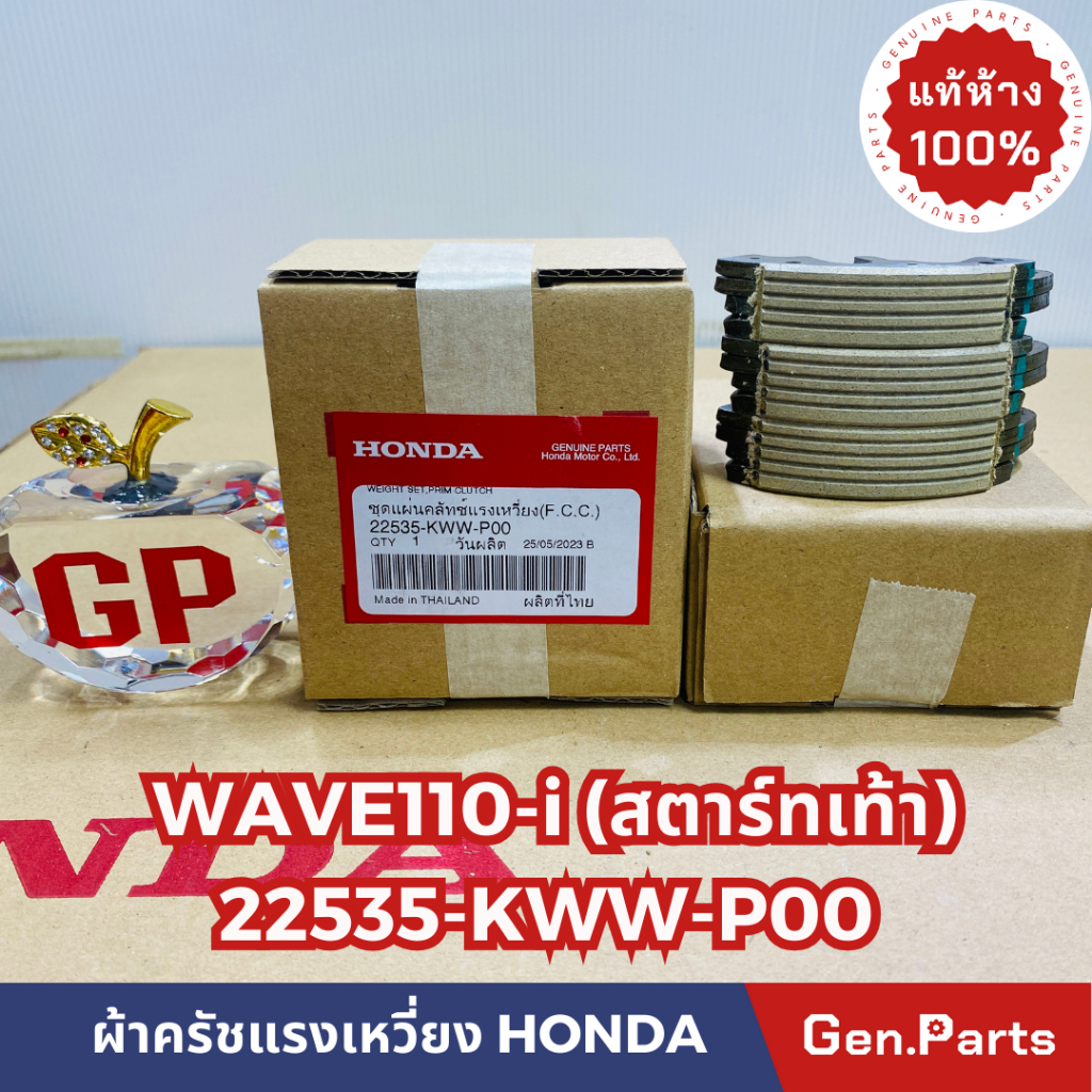 ครัช3ก้อน เวฟ110i WAVE110i สตาร์ทเท้า 2009-13 22535-KWW-P00 แท้ศูนย์ HONDA คลัชท์ ผ้าครัชแรงเหวี่ยง