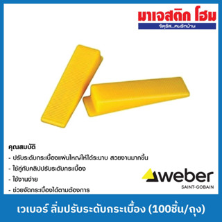 WEBER เวเบอร์ ลิ่มปรับระดับกระเบื้อง (100 อัน/ถุง) ตัวจัดกระเบื้อง