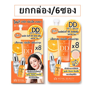 (ยกกล่อง/6ซอง) Royal Beauty DD Vit-C Serum SPF50 PA+++ 10 ml. รอยัล บิวตี้ ดีดี วิตซี เซรั่ม รอยแดงรอยดำ