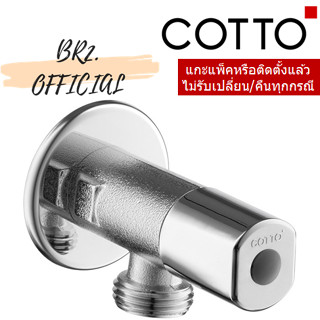 D/N (01.06) COTTO = CT179N(HM) วาล์วเปิด-ปิดน้ำ (เซรามิควาล์ว) ( CT179 )