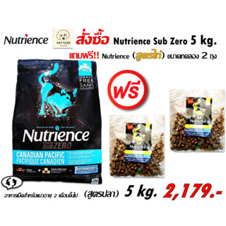 Nutrience Grain Free Canadian Pacific (CAT) 5 kg. (สูตรปลา)อาหารเม็ดสำหรับแมว 2 เดือนขึ้นไป วันหมดอายุ 02-08-2024