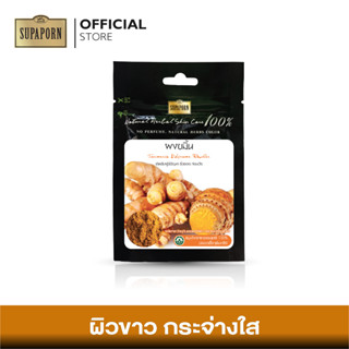 สุภาภรณ์ ผงเพียวสมุนไพร ผงขมิ้น ขนาด 20 กรัม l Turmeric Powder Supaporn