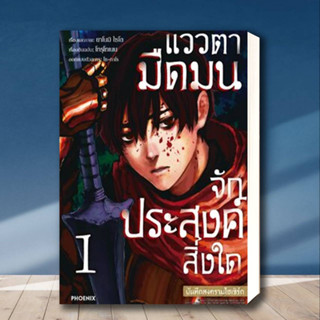 หนังสือ แววตามืดมนจักประสงค์สิ่งใด บันทึกสงครามไฮเซิร์ก 1 (Mg) ผู้เขียน: โทรุโทเนน  สำนักพิมพ์: PHOENIX-ฟีนิกซ์