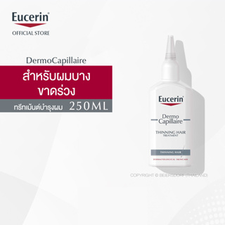 Eucerin DermoCapillaire THINNING HAIR TREATMENT 100 ML (ยูเซอริน ทรีทเม้นต์บำรุงเส้นผม ลดผมขาดร่วง)