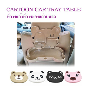 ที่วางแก้วที่วางของแก้วบนรถ CARTOON CAR TRAY TABLE เมื่อไม่ใช้พับเก็บได้ T1024 T1025 T1026 T1027