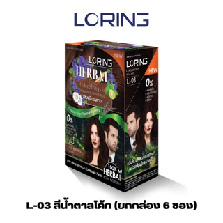 [ยกกล่อง 6 ซอง] Loring แชมพูปิดผมขาว โลริ่ง เฮอร์บัล คัลเลอร์ แชมพู ขนาด 30 มล.