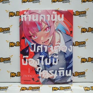 ท่านคานัน ปีศาจต๊อง บ๊องไม่มีเกินใคร เล่ม 1 (แยกเล่ม)