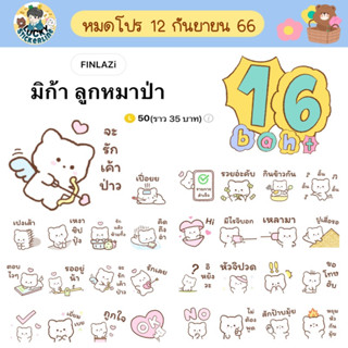 โปรลดราคาสติกเกอร์ไลน์ ลาย “มิก้า ลูกหมาป่า” (ได้รับทันทีหลังชำระเงิน)