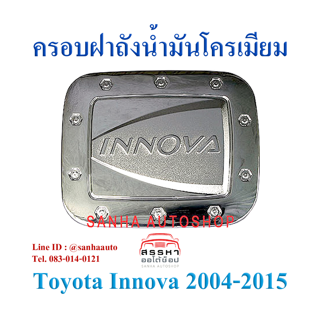 ครอบฝาถังน้ำมันโครเมียม Toyota Innova ปี 2005,2006,2007,2008,2009,2010,2011,2012,2013,2014,2015