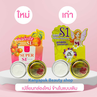 ครีมซุปเปอร์ขาวใสs1 (nattakan ) ขนาด15กรัม