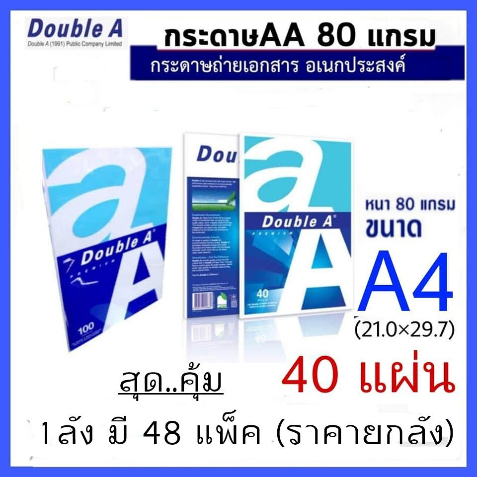 กระดาษ A4 Double A (บรรจุ 40 แผ่นต่อห่อ, 1ลัง มี 48 ห่อ) ขายยกลัง (1คำสั่งซื้อ 1 ลัง)