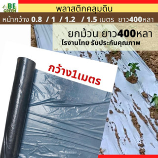 พลาสติกคลุมดิน คลุมแปลงผัก 1เมตร ยกม้วน400หลา ผ้าคลุมดิน รักษาหน้าดิน ผ้ายางดำ ผ้าฟางคลุมแปลง เจาะรู ไม่เจาะรู