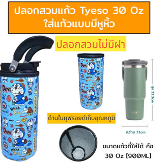 ปลอกแก้วtyeso 30 ออน บุฟรอยด์กันร้อนเก็นเย็นได้นาน