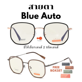 [VISIBLE EYEWEAR] เลนส์กระจกแท้ แว่นสายตายาว Super BlueAuto 4in1 แว่นสายตากรองแสงสีฟ้า ออกแดดเปลี่ยนสี