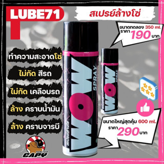 น้ำยาล้างโซ่ LUBE71 WOW ไม่กัดโอริง ทำความสะอาดง่าย โซ่ไม่เป็นสนิม ขนาด 600 และ 350 ML