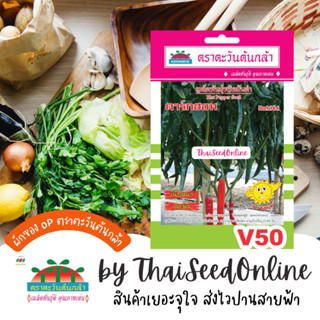 ADV ซฟ เมล็ดพันธุ์ พริกมันดำ ดาร์กฮอท ตราตะวันต้นกล้า V50