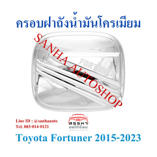 ครอบฝาถังน้ำมันโครเมียม Toyota Fortuner ปี 2015,2016,2017,2018,2019,2020,2021,2022,2023,2024 งาน L