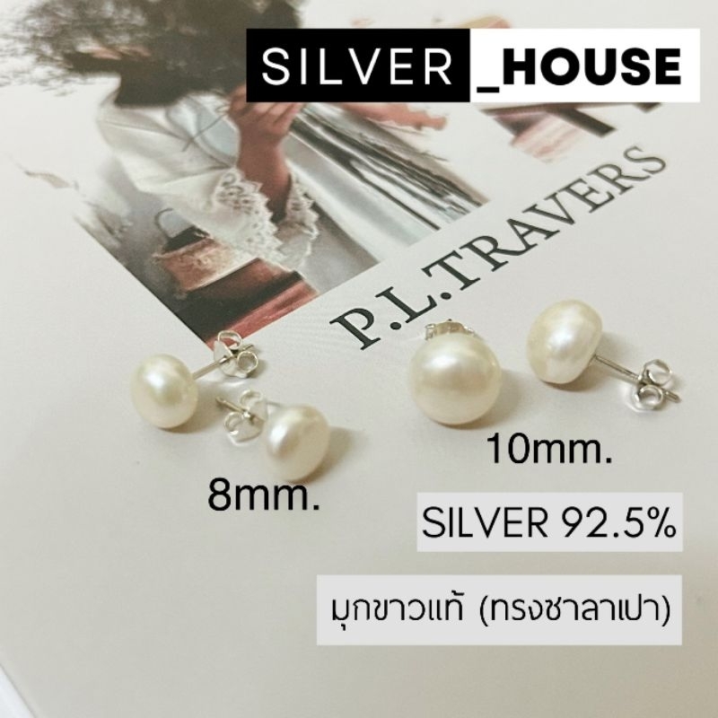 ต่างหูเงินแท้92.5% ต่างหูหัวมุกสีขาวแท้ มุกแท้ มุกสวยมาก มีขนาด4-10mm.