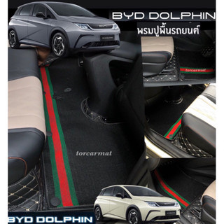 (ฟรี!!หมอนรองคอ+สายเบลท์) BYD DOLPHIN  (พรม7D) เพิ่มสีสันใยดักฝุ่น บนหนัง6D (สีสันมากสุด35สี)