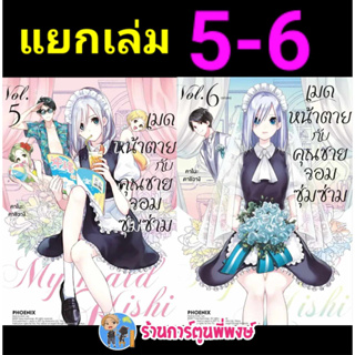 เมดหน้าตายกับคุณชายจอมซุ่มซ่าม เล่ม 5-6 (แยกเล่ม) หนังสือ การ์ตูน มังงะ เมด หน้าตาย ph พี่พงษ์ 1/9/66