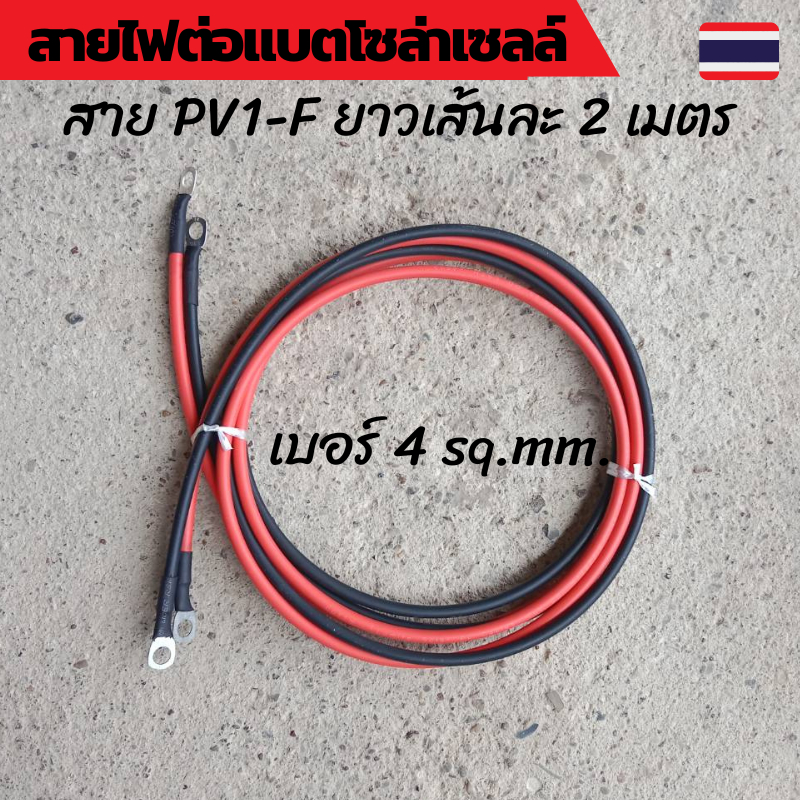 สายไฟโซล่าเซลล์ สายต่อแบตเตอรี่ ​ เข้าหางปลา เบอร์ 6-8 สองด้าน ยาวเส้นละ 200Cm (2เส้น ดำแดง )