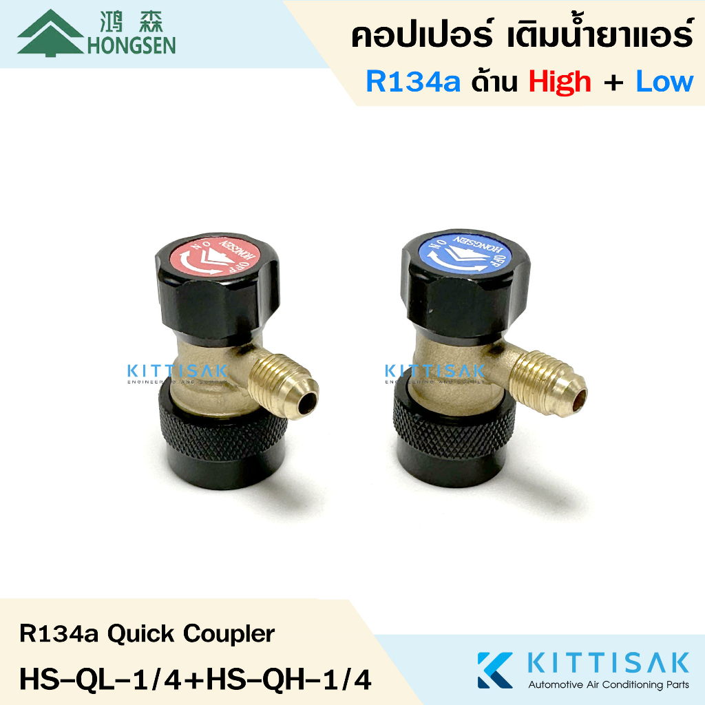 Hongsen คอปเปอร์ เติมน้ำยาแอร์ R134a หัวเติมน้ำยาแอร์รถยนต์ อย่างดี สีดำ แอร์รถยนต์