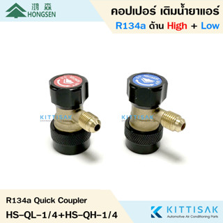 Hongsen คอปเปอร์ เติมน้ำยาแอร์ R134a หัวเติมน้ำยาแอร์รถยนต์ อย่างดี สีดำ