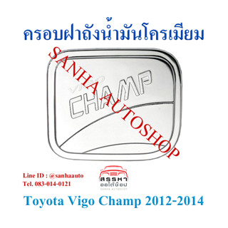 ครอบฝาถังน้ำมันโครเมียม Toyota Vigo Champ ปี 2011,2012,2013,2014