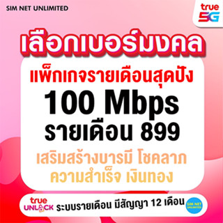 (เล่นฟรีบิลแรก) ซิมเทพเล่นเน็ตไม่อั้น +โทรฟรี 24ชม. ความเร็ว 100 Mbps (ใช้ฟรี wifi แบบไม่จำกัด ทุกแพ็กเกจ)