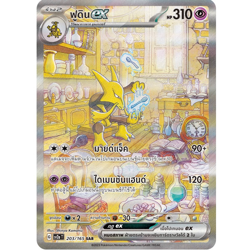 การ์ดโปเกมอน - ฟูดินex sar การ์ดโปเกมอนจากชุด 151 (ภาษาไทย) Pokemon card